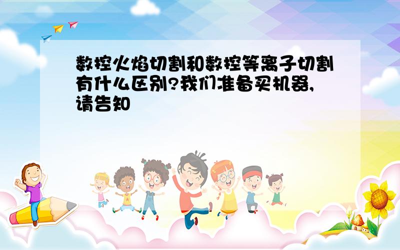 数控火焰切割和数控等离子切割有什么区别?我们准备买机器,请告知