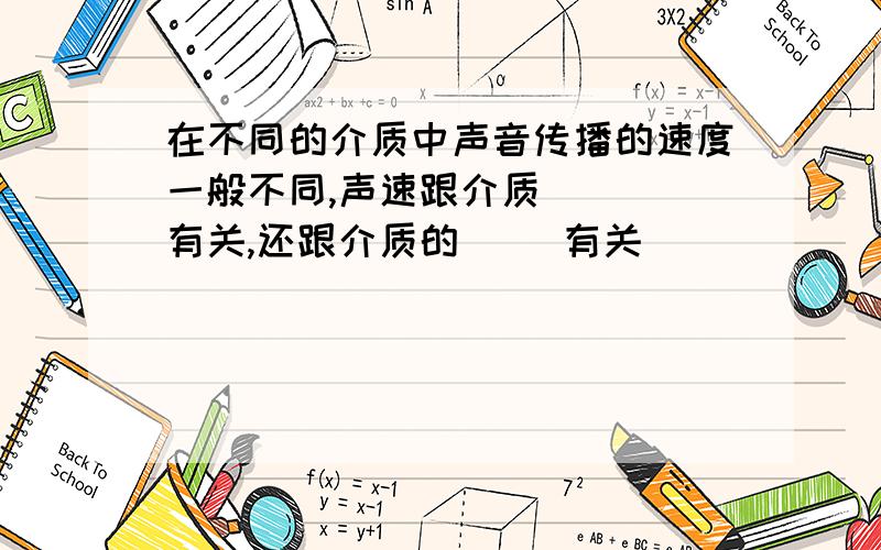 在不同的介质中声音传播的速度一般不同,声速跟介质（ ） 有关,还跟介质的（ ）有关