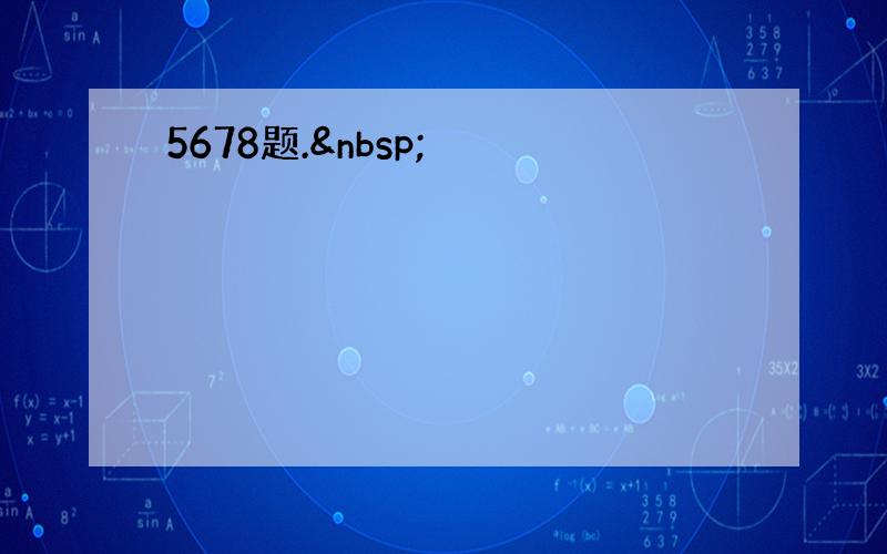 5678题. 