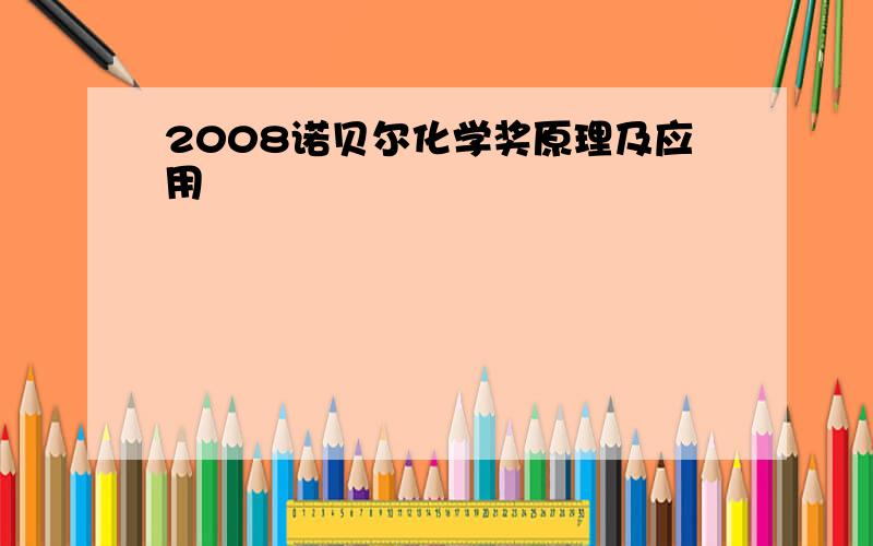 2008诺贝尔化学奖原理及应用