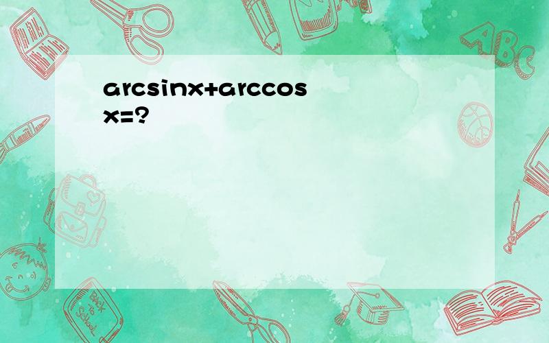 arcsinx+arccosx=?