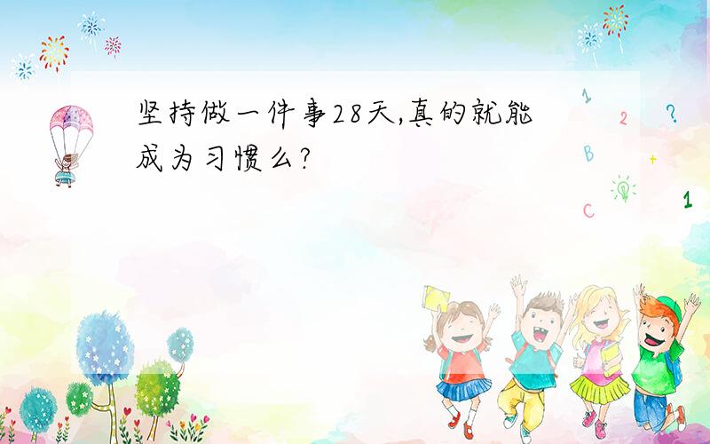 坚持做一件事28天,真的就能成为习惯么?