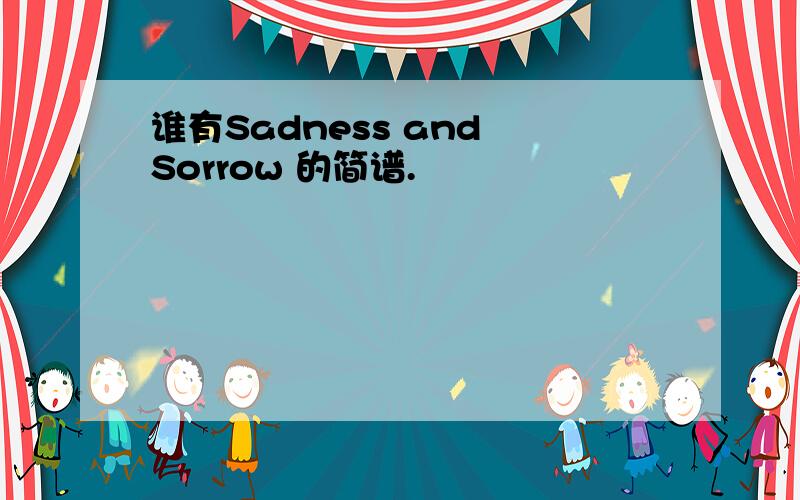 谁有Sadness and Sorrow 的简谱.