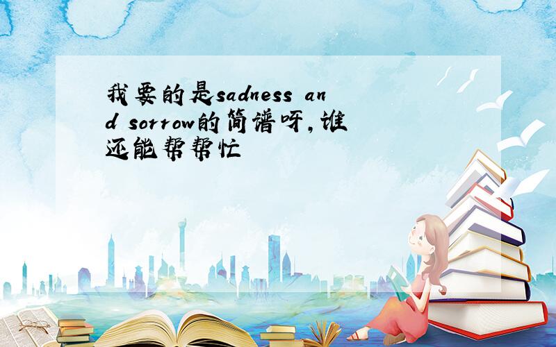 我要的是sadness and sorrow的简谱呀,谁还能帮帮忙