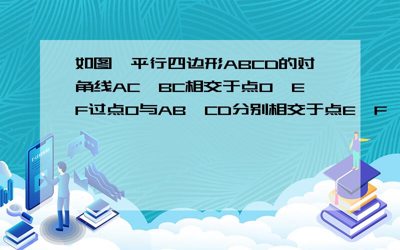 如图,平行四边形ABCD的对角线AC、BC相交于点O,EF过点O与AB、CD分别相交于点E、F,求证OE=OF