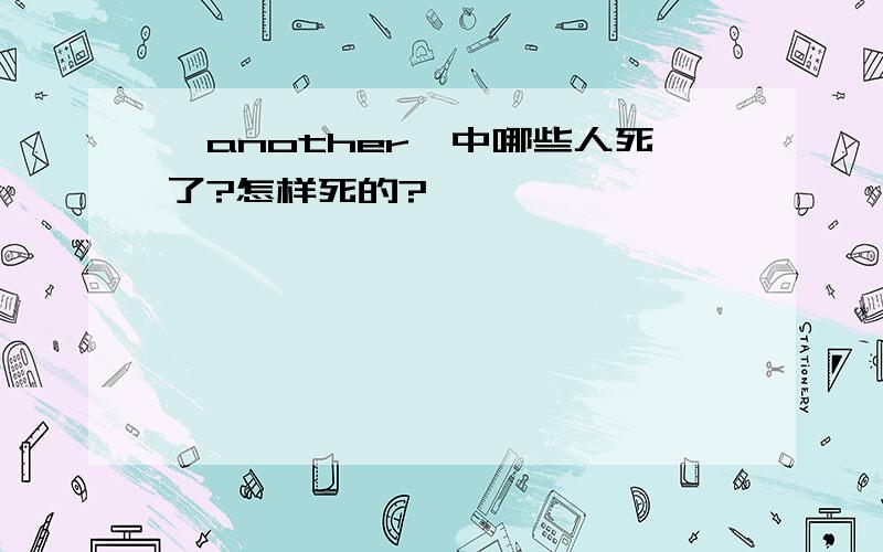 《another》中哪些人死了?怎样死的?