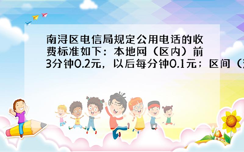 南浔区电信局规定公用电话的收费标准如下：本地网（区内）前3分钟0.2元，以后每分钟0.1元；区间（湖州市内）电话每分钟0