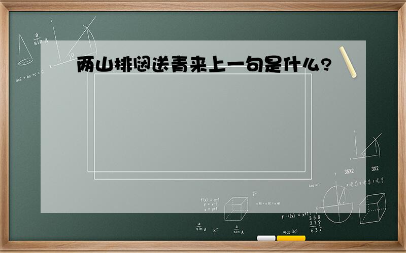 两山排闼送青来上一句是什么?