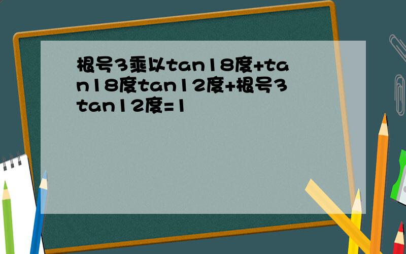 根号3乘以tan18度+tan18度tan12度+根号3tan12度=1