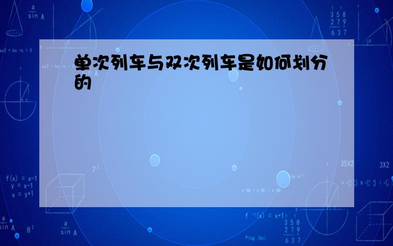 单次列车与双次列车是如何划分的