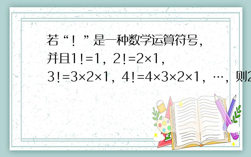 若“！”是一种数学运算符号，并且1!=1，2!=2×1，3!=3×2×1，4!=4×3×2×1，…，则2012!2011