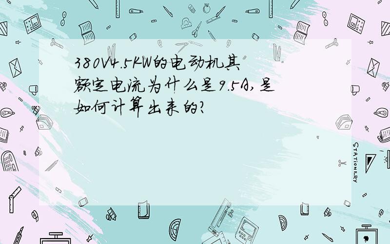 380V4.5KW的电动机其额定电流为什么是9.5A,是如何计算出来的?