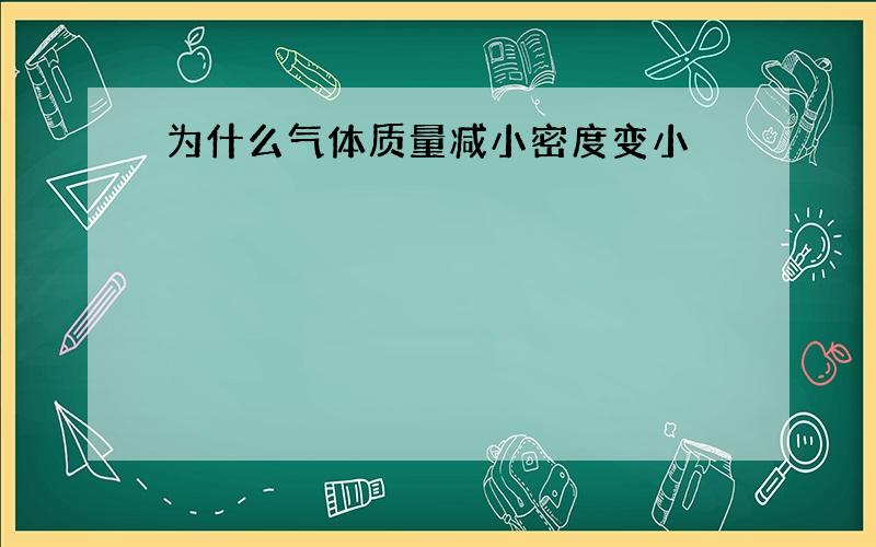 为什么气体质量减小密度变小