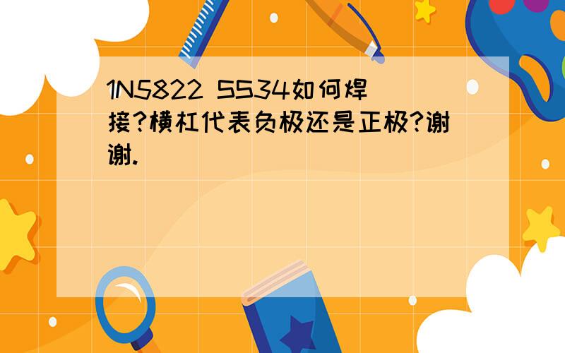 1N5822 SS34如何焊接?横杠代表负极还是正极?谢谢.