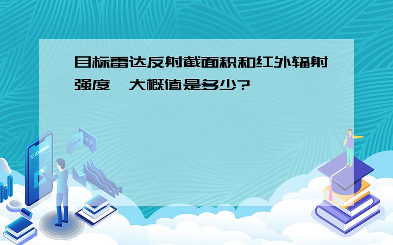 目标雷达反射截面积和红外辐射强度,大概值是多少?