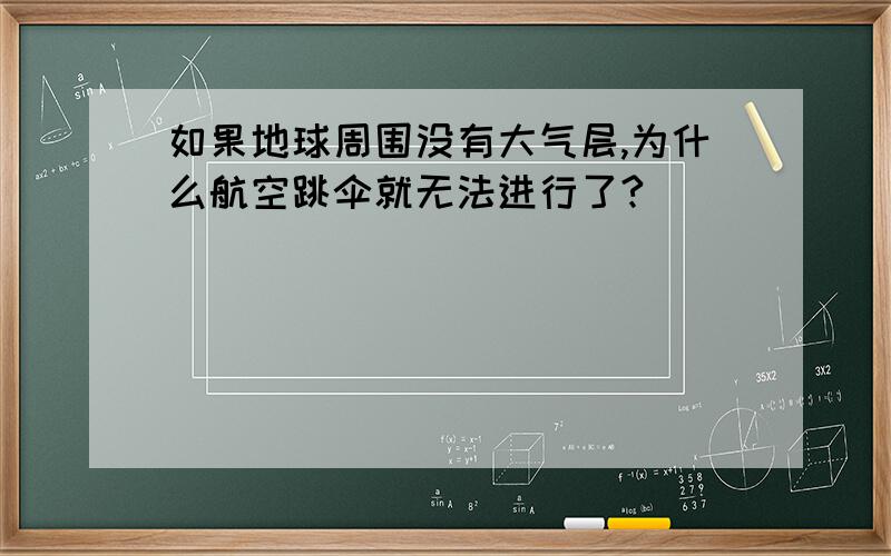 如果地球周围没有大气层,为什么航空跳伞就无法进行了?