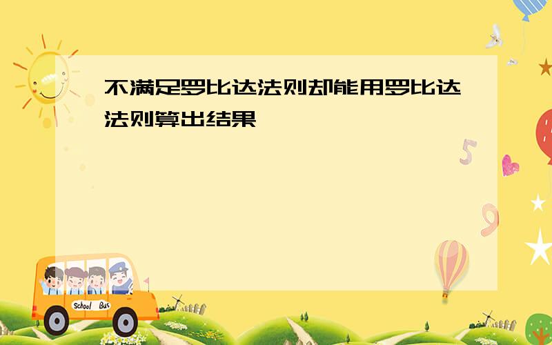 不满足罗比达法则却能用罗比达法则算出结果