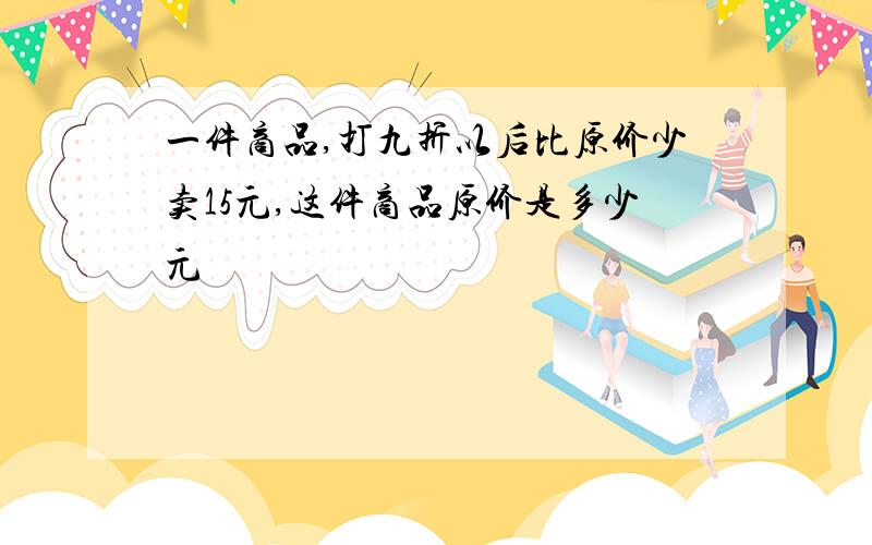 一件商品,打九折以后比原价少卖15元,这件商品原价是多少元