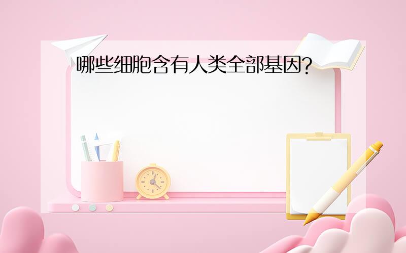 哪些细胞含有人类全部基因?