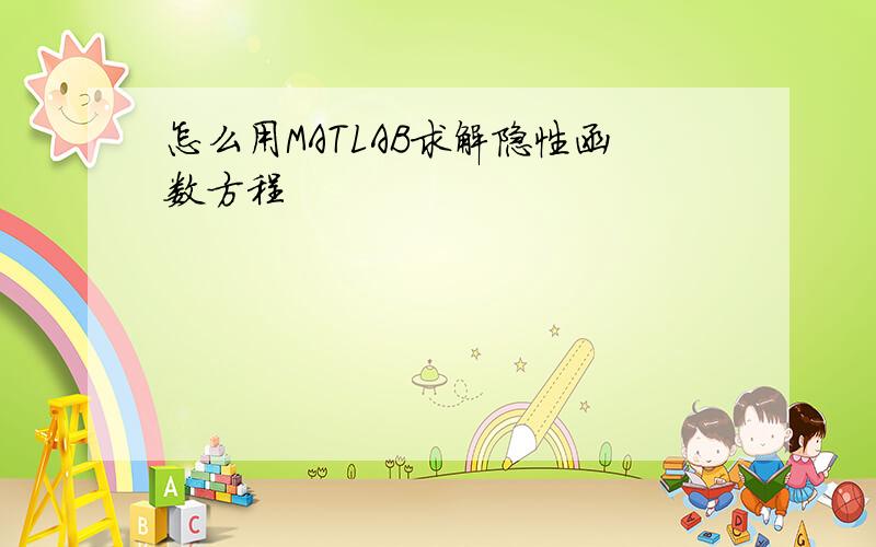 怎么用MATLAB求解隐性函数方程