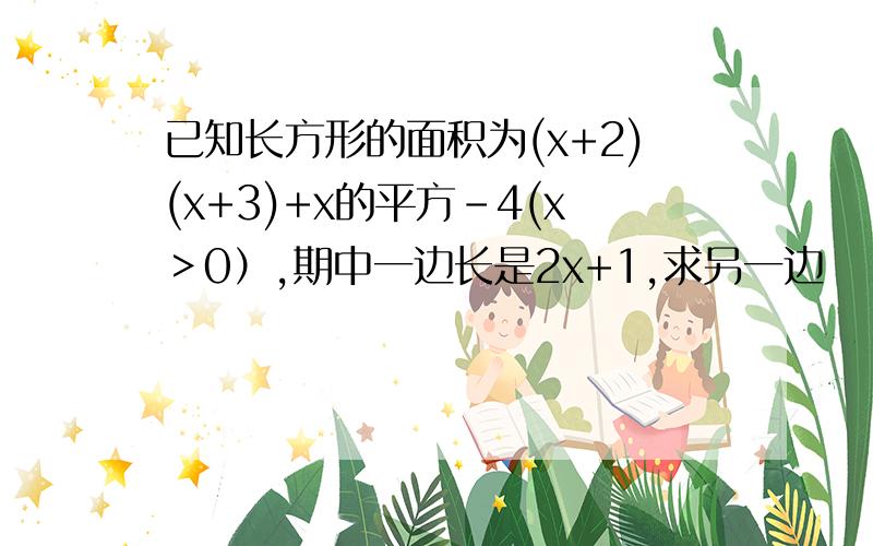 已知长方形的面积为(x+2)(x+3)+x的平方-4(x＞0）,期中一边长是2x+1,求另一边