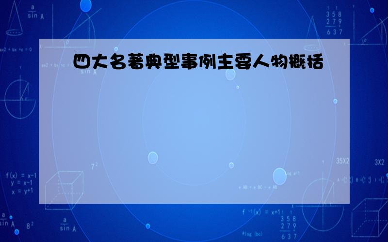 四大名著典型事例主要人物概括