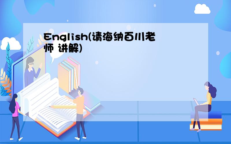 English(请海纳百川老师 讲解)