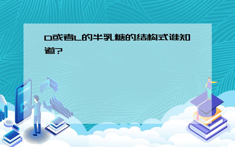 D或者L的半乳糖的结构式谁知道?