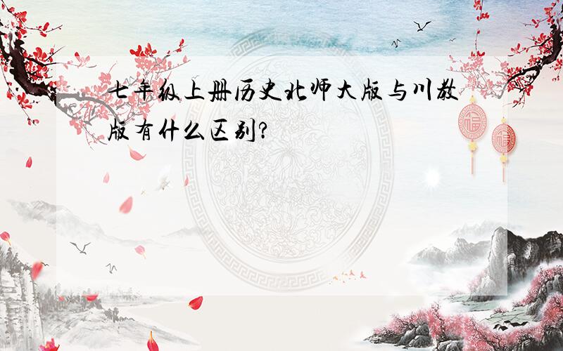 七年级上册历史北师大版与川教版有什么区别?