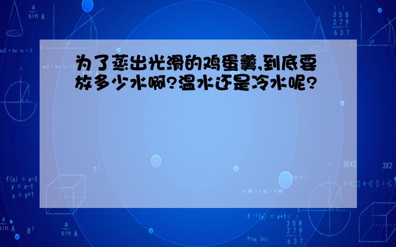 为了蒸出光滑的鸡蛋羹,到底要放多少水啊?温水还是冷水呢?