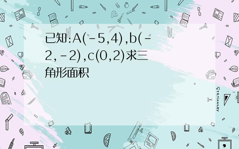 已知:A(-5,4),b(-2,-2),c(0,2)求三角形面积