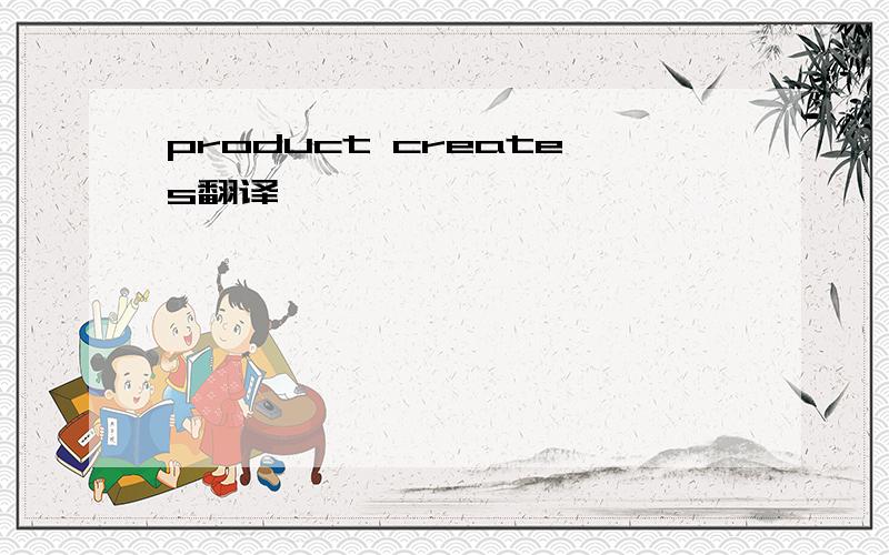 product creates翻译