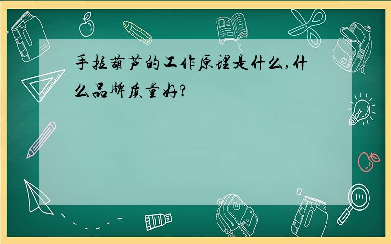 手拉葫芦的工作原理是什么,什么品牌质量好?