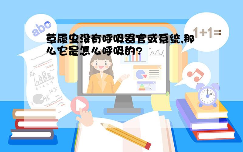 草履虫没有呼吸器官或系统,那么它是怎么呼吸的?