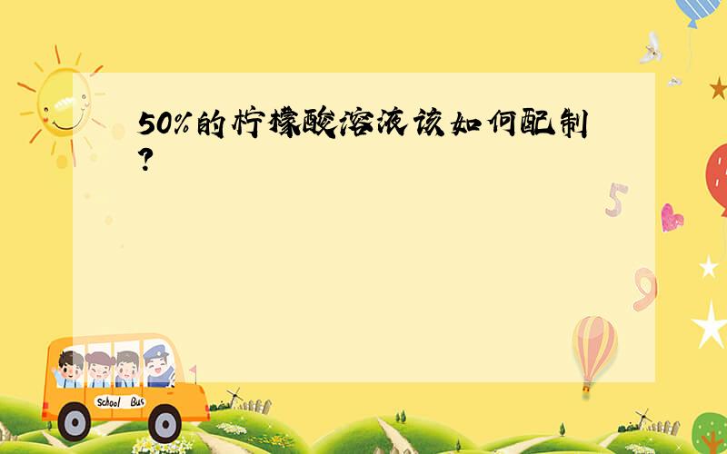 50%的柠檬酸溶液该如何配制?