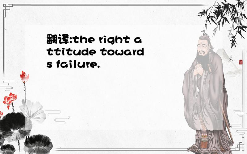 翻译:the right attitude towards failure.