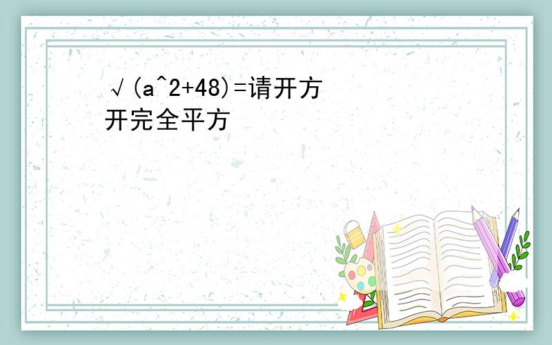 √(a^2+48)=请开方 开完全平方