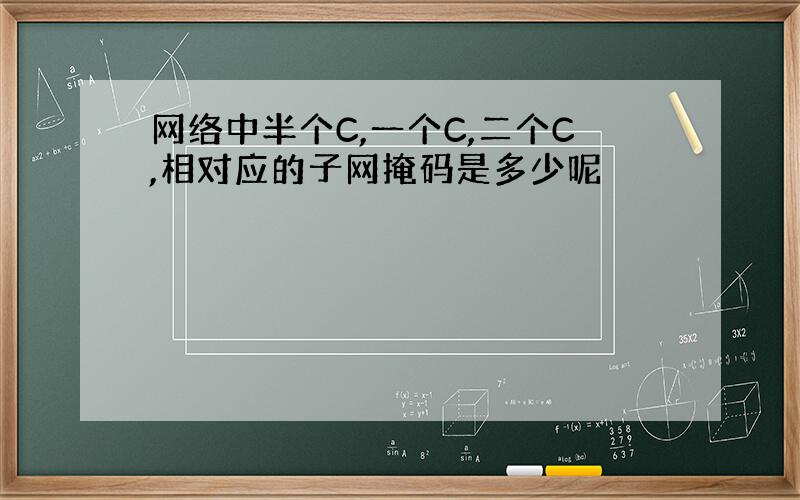 网络中半个C,一个C,二个C,相对应的子网掩码是多少呢