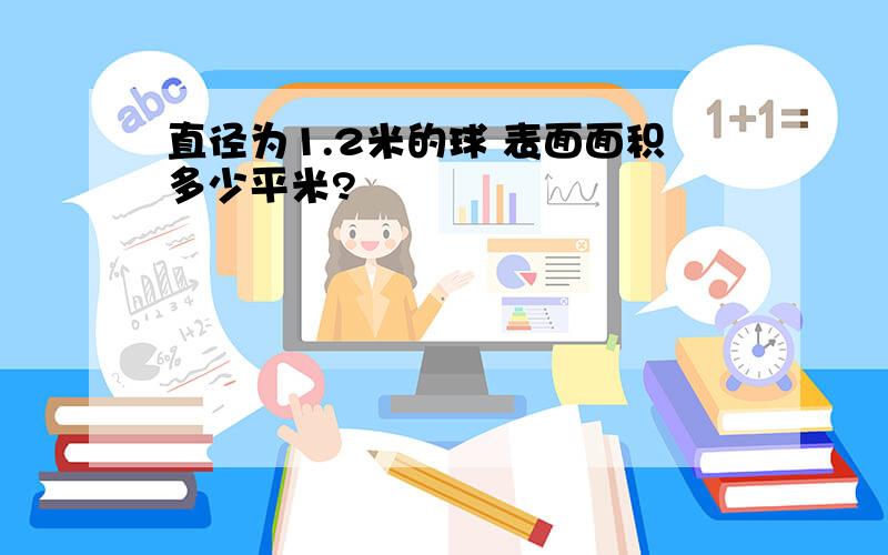 直径为1.2米的球 表面面积多少平米?