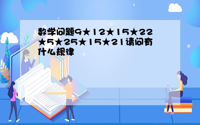 数学问题9★12★15★22★5★25★15★21请问有什么规律