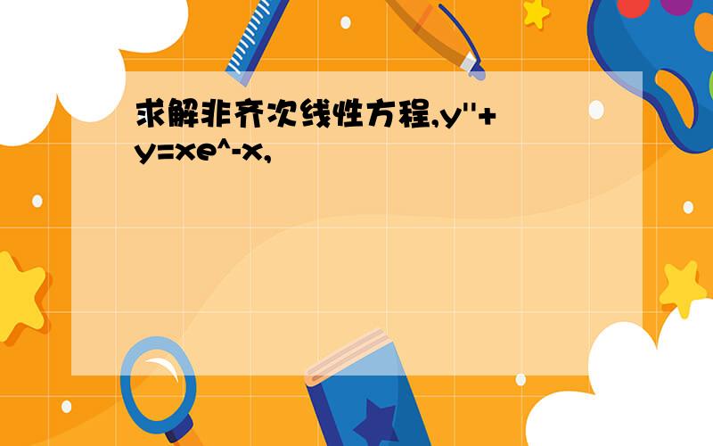 求解非齐次线性方程,y''+y=xe^-x,