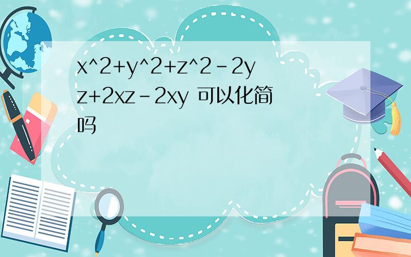 x^2+y^2+z^2-2yz+2xz-2xy 可以化简吗