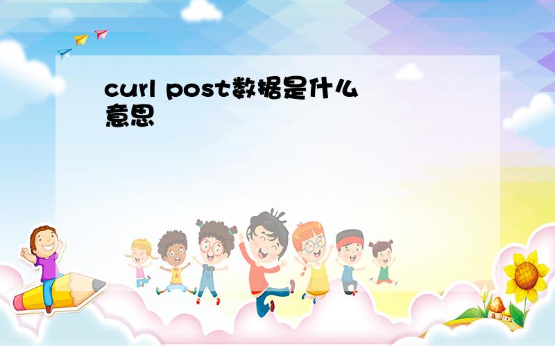 curl post数据是什么意思