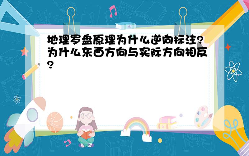 地理罗盘原理为什么逆向标注?为什么东西方向与实际方向相反?