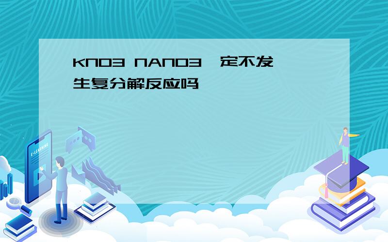 KNO3 NANO3一定不发生复分解反应吗