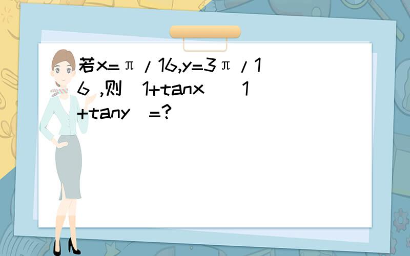 若x=π/16,y=3π/16 ,则（1+tanx)(1+tany)=?