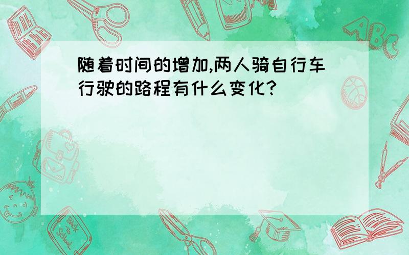 随着时间的增加,两人骑自行车行驶的路程有什么变化?