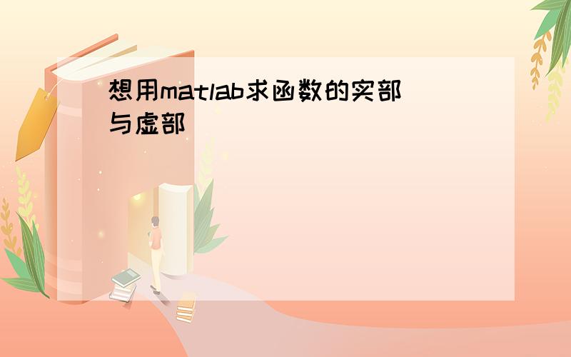 想用matlab求函数的实部与虚部