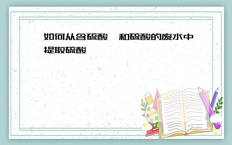 如何从含硫酸镁和硫酸的废水中提取硫酸镁