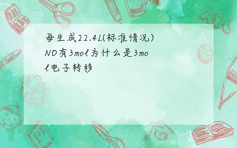 每生成22.4L(标准情况)NO有3mol为什么是3mol电子转移